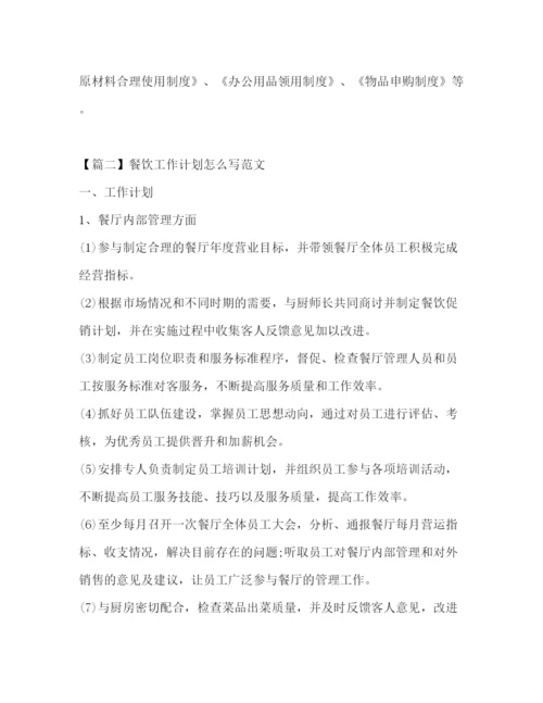 精编之餐饮工作计划怎么写范文.docx