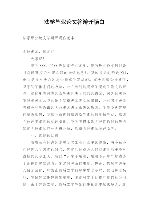 法学毕业论文答辩开场白.docx