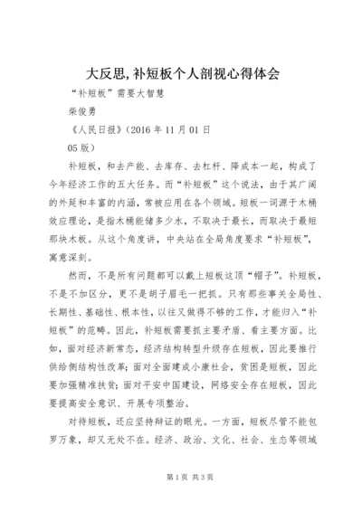 大反思,补短板个人剖视心得体会 (3).docx