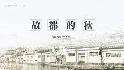 《故都的秋》中国风高中语文课件通用PPT模板