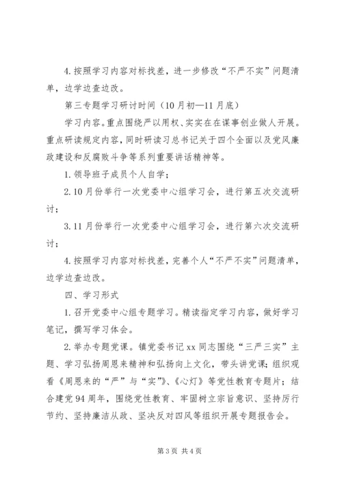 镇委“三严三实”专题学习研讨计划.docx