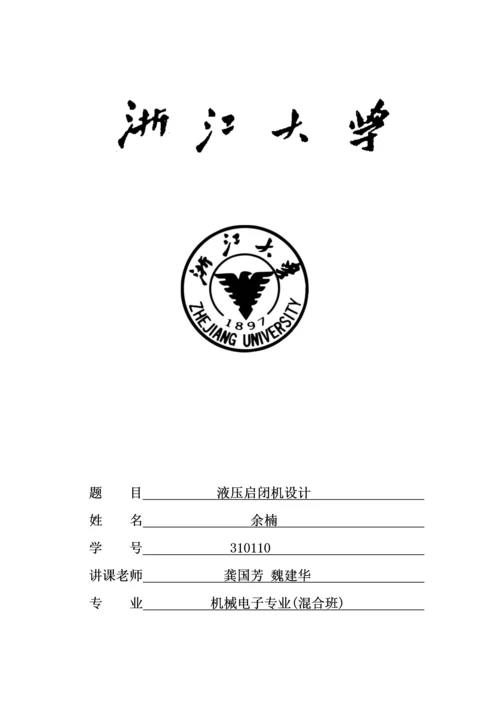 液压启闭机设计专项方案.docx