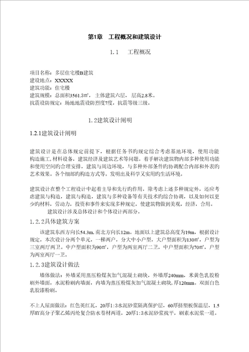 多层住宅楼计算专项说明书毕设
