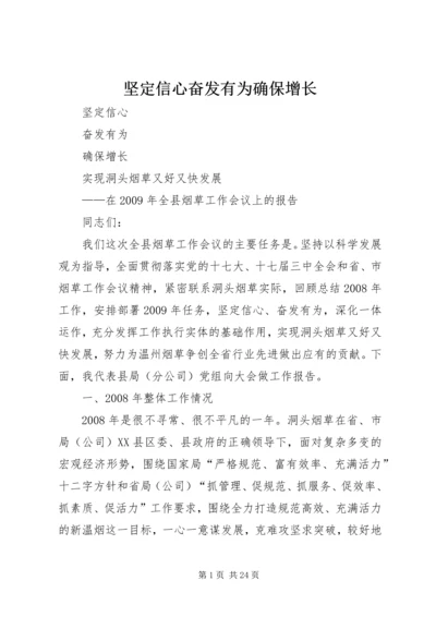 坚定信心奋发有为确保增长 (2).docx