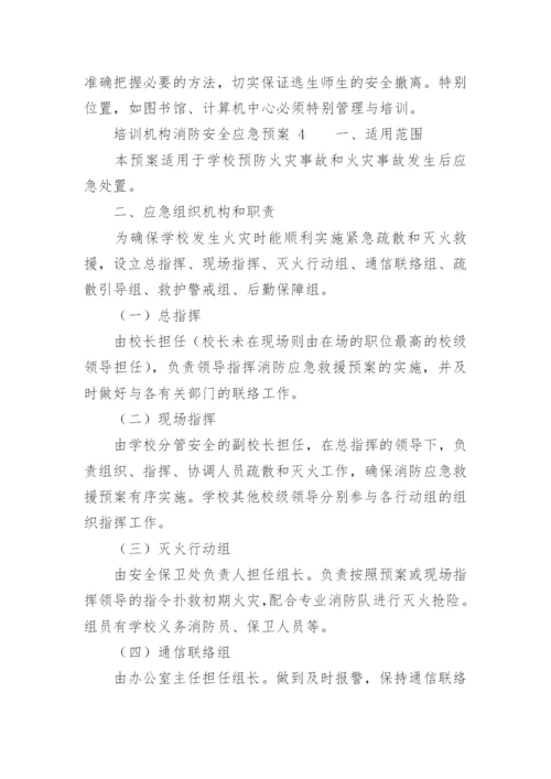 培训机构消防安全应急预案.docx