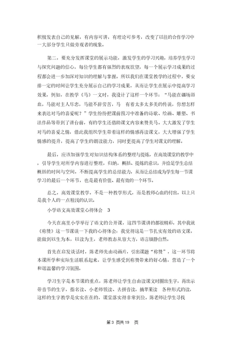 小学语文高效课堂心得体会(汇编13篇)