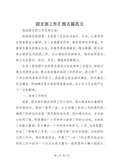 团支部工作汇报五篇范文 (5).docx