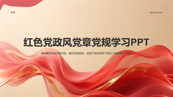 红色党政风党章党规学习PPT模板