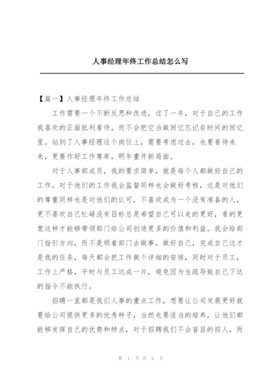 人事经理年终工作总结怎么写.docx