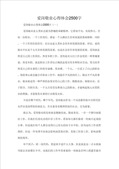 心得体会心得体会范文爱岗敬业心得体会2500字