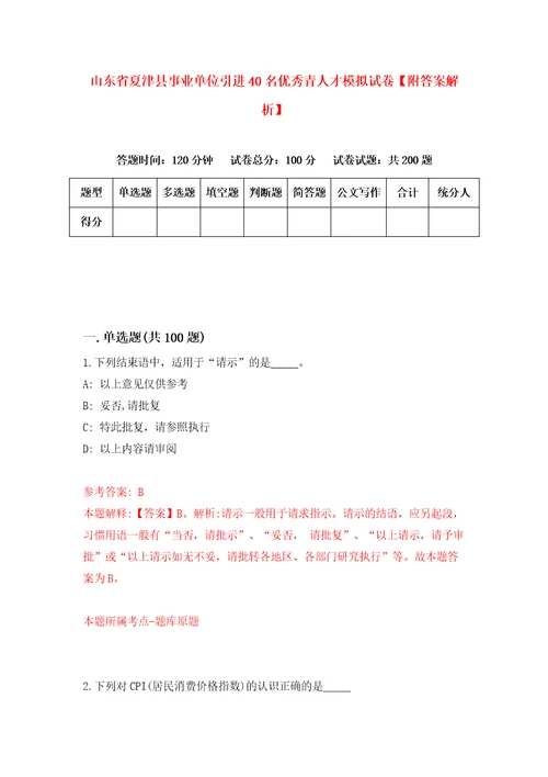 山东省夏津县事业单位引进40名优秀青人才模拟试卷附答案解析第4卷