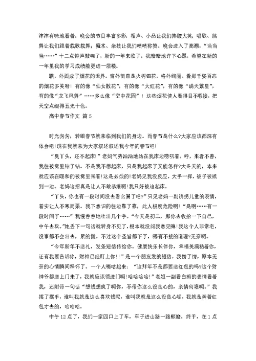有关高中春节作文集合5篇