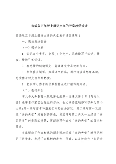 部编版五年级上册语文鸟的天堂教学设计.docx