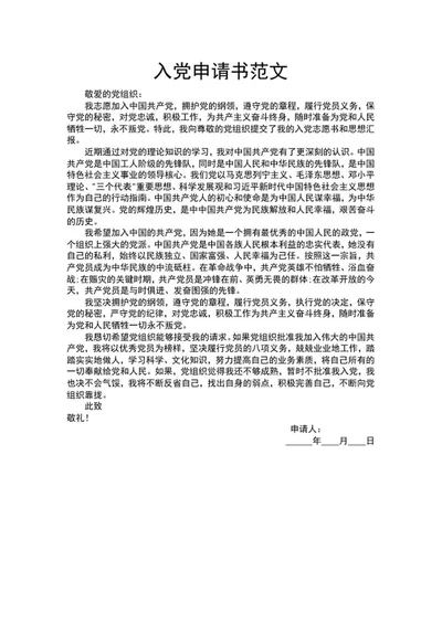 入党申请书范文word模板