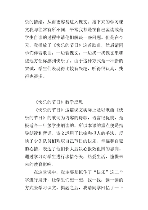 快乐的节日教学反思4