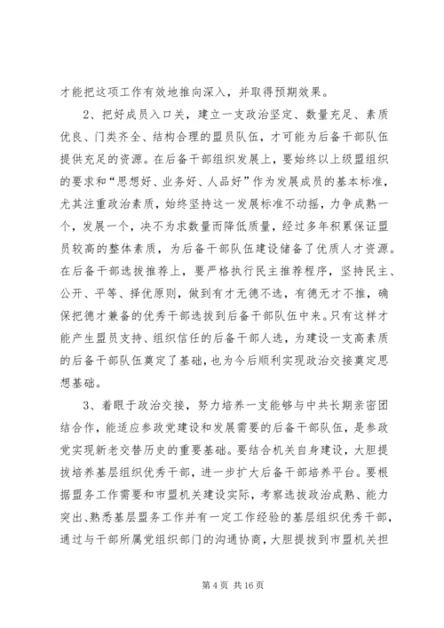 市委统战部关于参政党后备干部队伍建设专题调研报告.docx