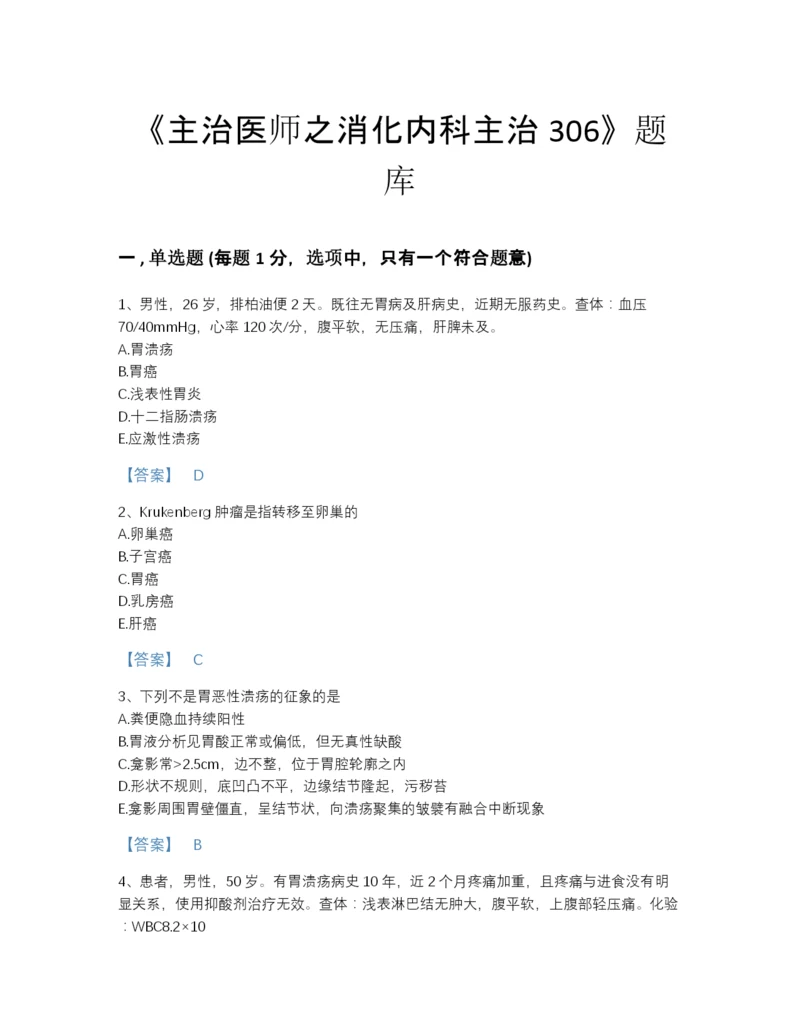 2022年河北省主治医师之消化内科主治306提升提分题库含下载答案.docx