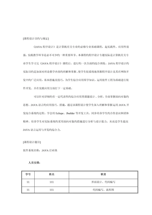 打砖块JAVA课程设计报告.docx