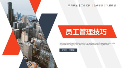 企业管理之员工管理技巧PPT模板
