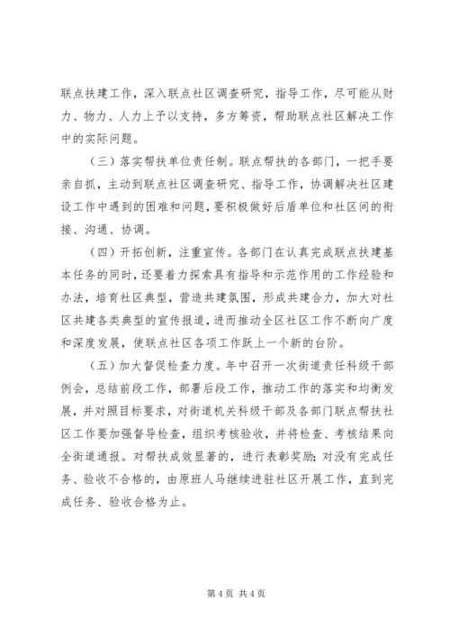 街道机关联点帮扶社区工作方案.docx