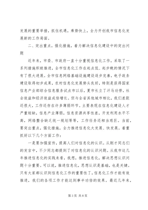 市长在信息化推进会讲话.docx