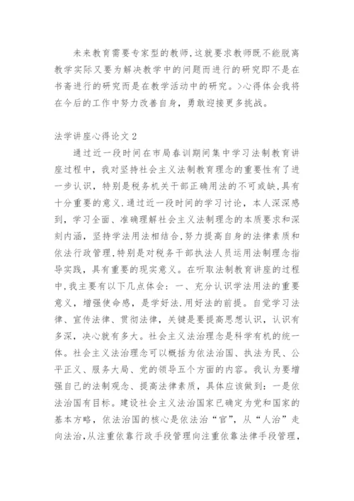法学讲座心得论文.docx