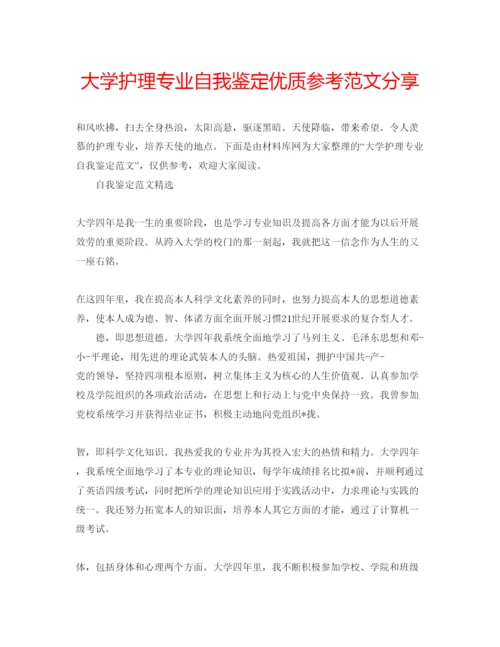 精编大学护理专业自我鉴定优质参考范文分享.docx