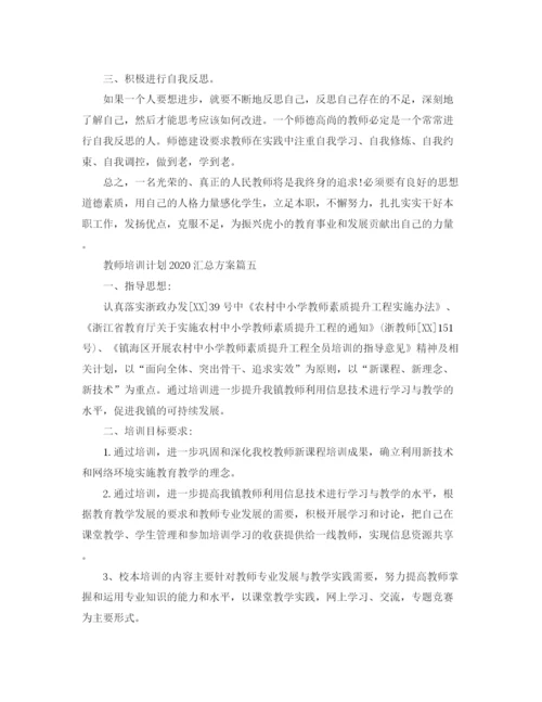 精编之教师培训计划汇总方案.docx