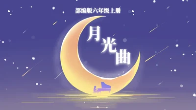 部编版语文六年级上册月光曲课件PPT模板