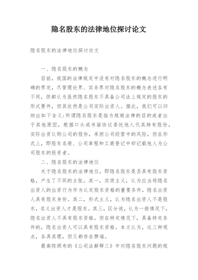 隐名股东的法律地位探讨论文.docx