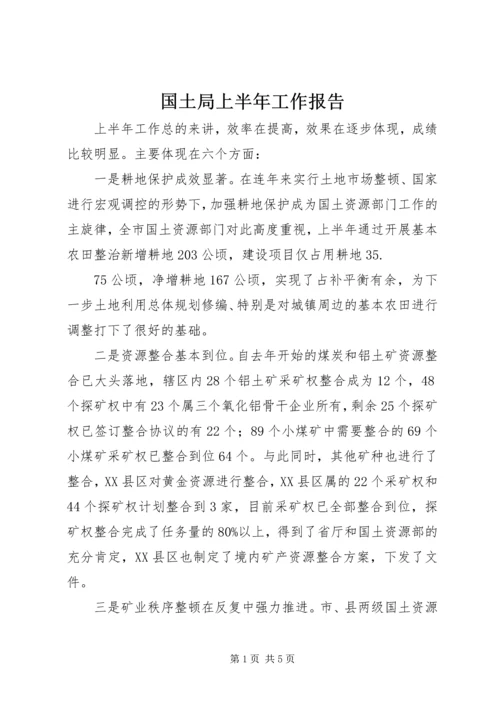 国土局上半年工作报告 (3).docx