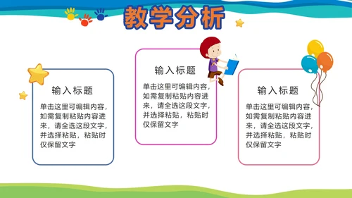 彩色卡通教学说课PPT模板