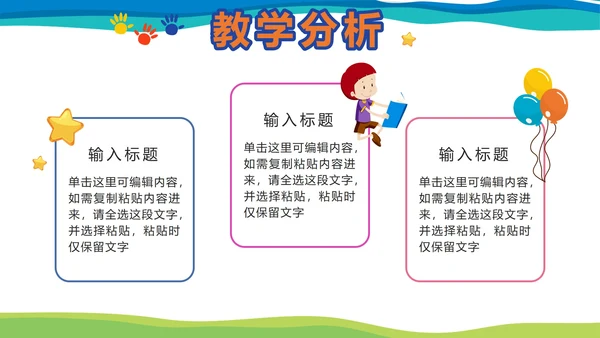 彩色卡通教学说课PPT模板
