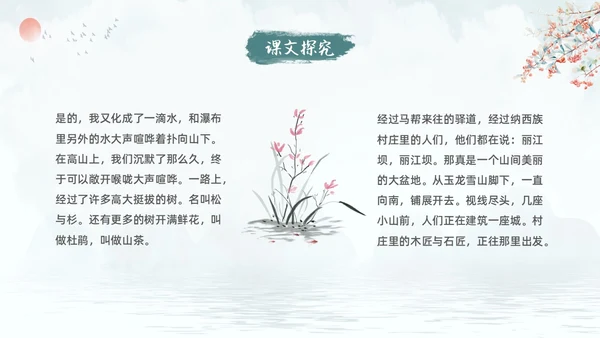 蓝色古风水墨一滴水经过丽江语文课堂教学PPT语文课件