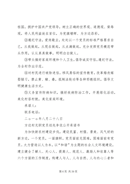 无职党员公开承诺书.docx