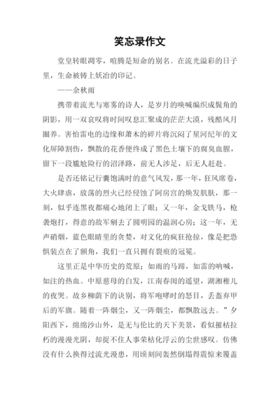 笑忘录作文0.docx