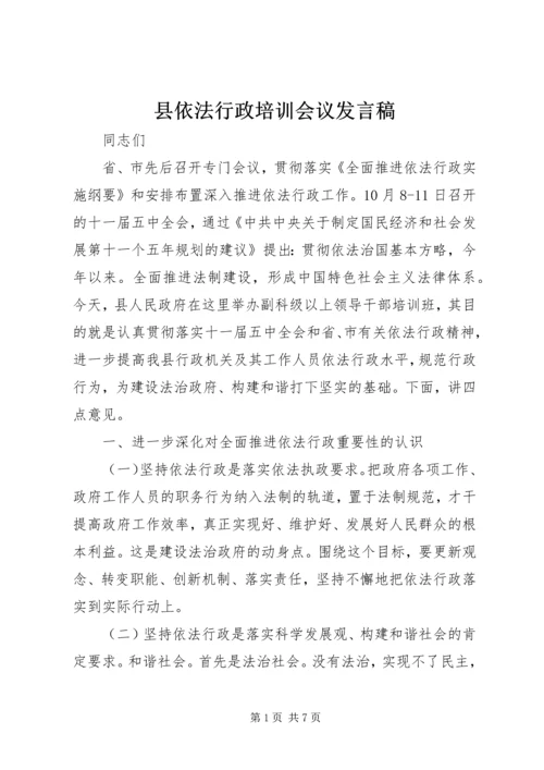 县依法行政培训会议发言稿.docx