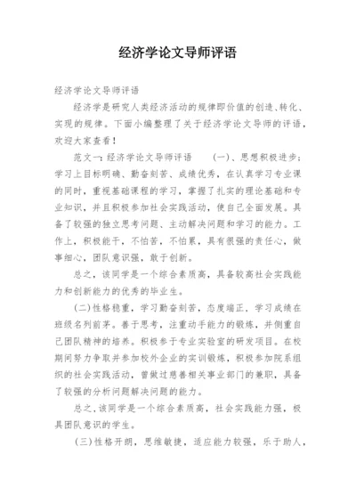 经济学论文导师评语.docx
