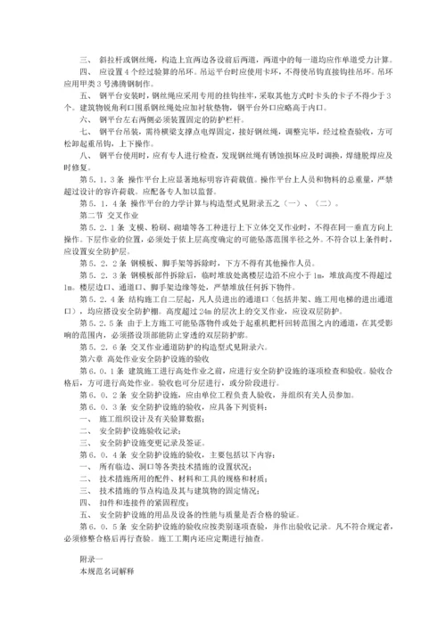 建筑施工高处作业安全技术规范.docx
