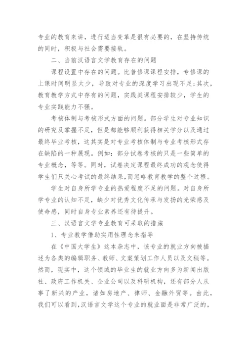 汉语言文学的毕业论文范例.docx