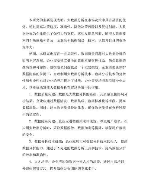 大数据分析在市场决策中的应用