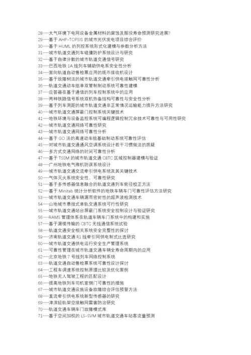 昭苏县职称论文发表-城市轨道交通信号系统安全性可靠性论文选题题目.docx