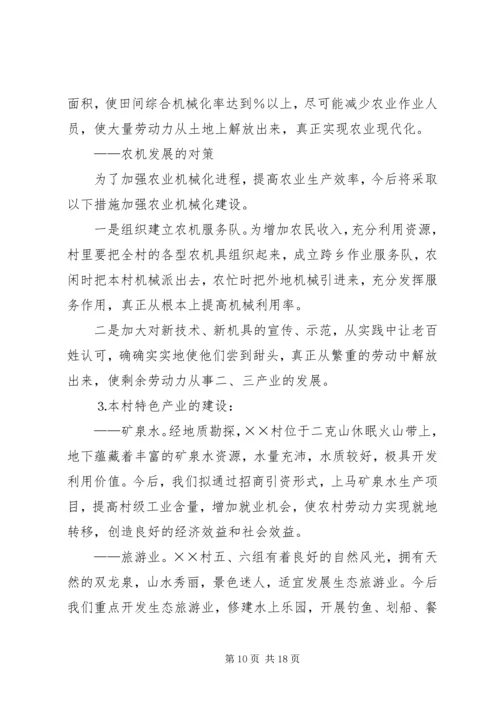 村社会主义新农村建设发展规划 (10).docx