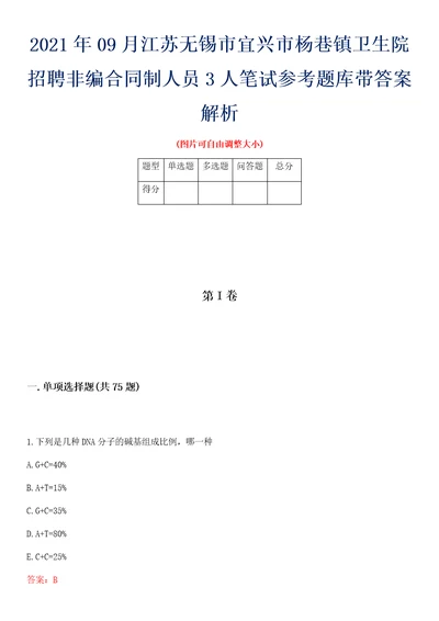 2021年09月江苏无锡市宜兴市杨巷镇卫生院招聘非编合同制人员3人笔试参考题库带答案解析