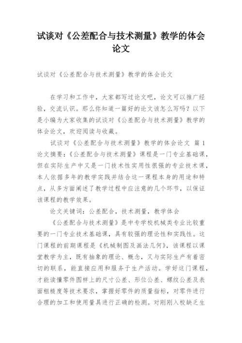 试谈对《公差配合与技术测量》教学的体会论文.docx