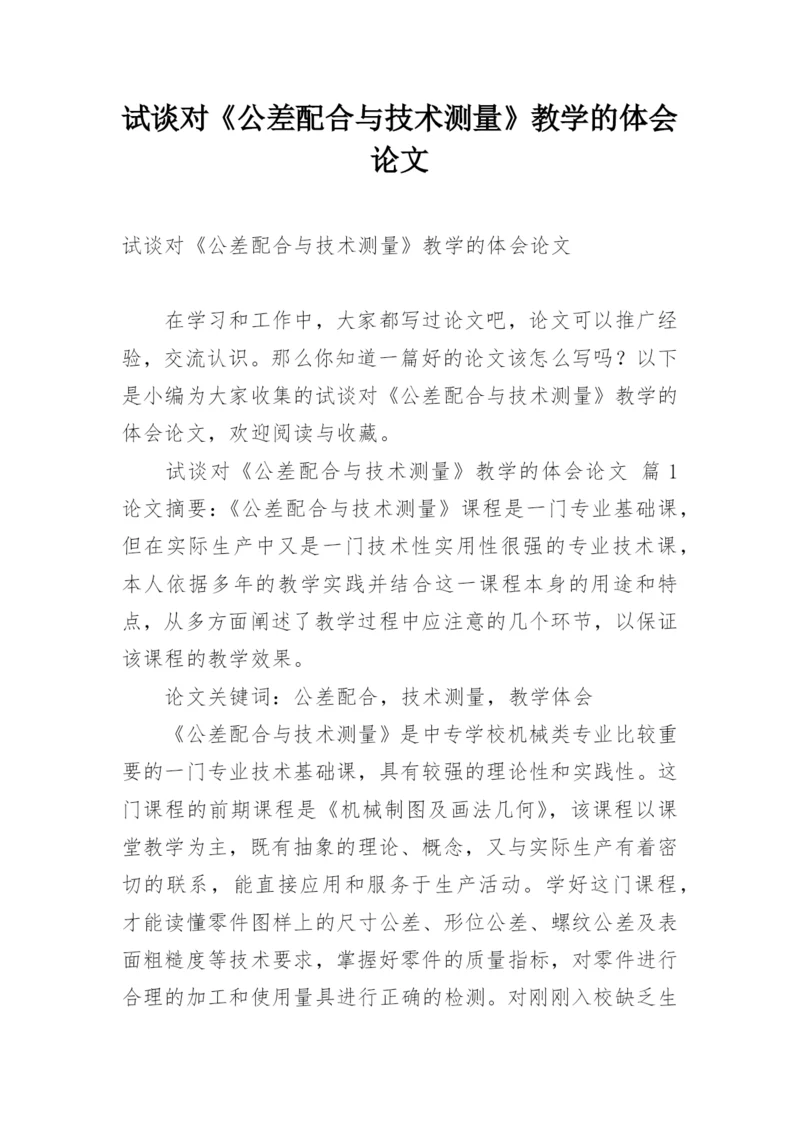 试谈对《公差配合与技术测量》教学的体会论文.docx