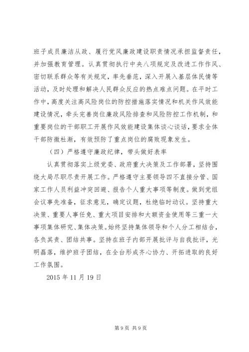 市广播电视台党组领导班子党风廉政建设主体责任落实情况报告.docx