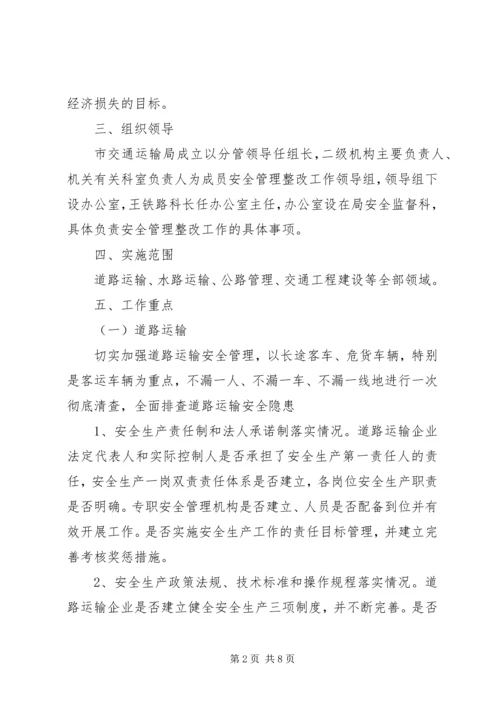 交通安全专项整治方案.docx