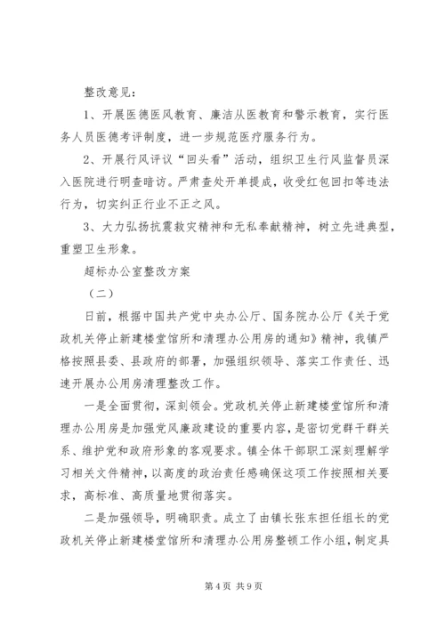 超标办公室整改方案 (2).docx