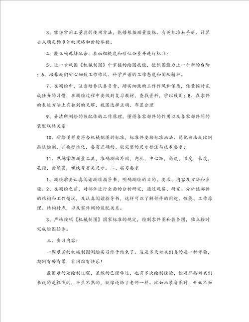 机械制图测绘实习总结11